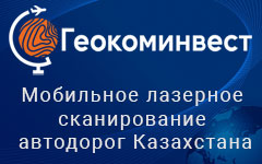Геокоминвест - Мобильное лазерное сканирование автодорог Казахстана